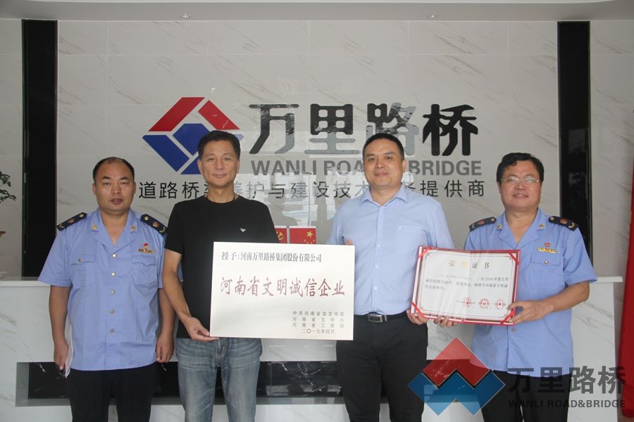 萬里路橋榮膺“河南省文明誠信企業(yè)”稱號(hào)