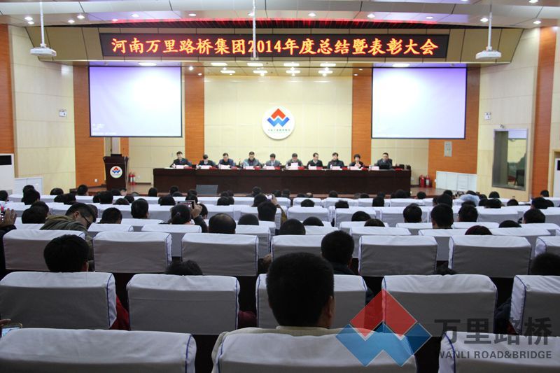 河南萬里路橋集團“2014年度總結(jié)表彰大會”成功召開