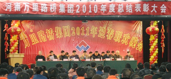 河南萬(wàn)里路橋集團(tuán)召開2010年度總結(jié)表彰大會(huì)