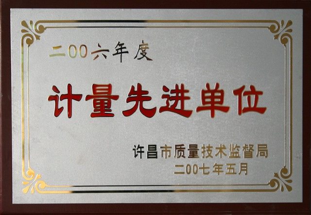 試驗(yàn)檢測公司被授予“計(jì)量工作先進(jìn)單位”稱號