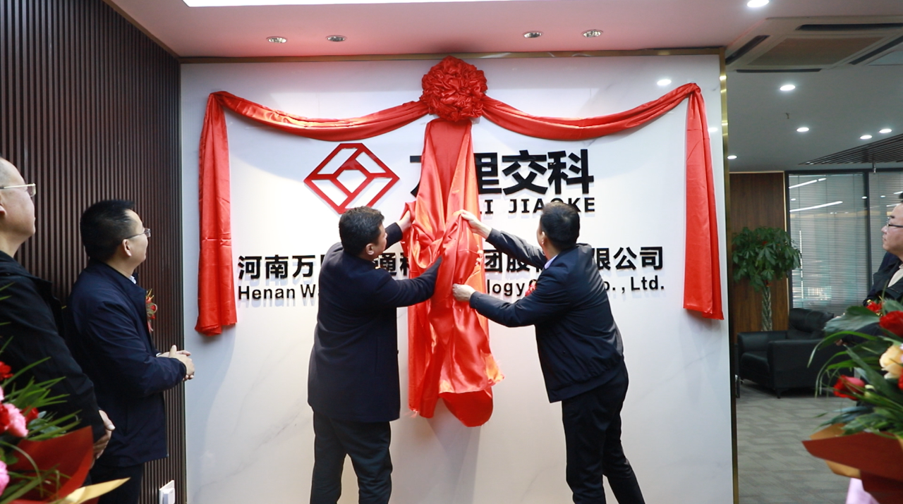 萬里交科鄭州辦公區(qū)今日揭牌啟動