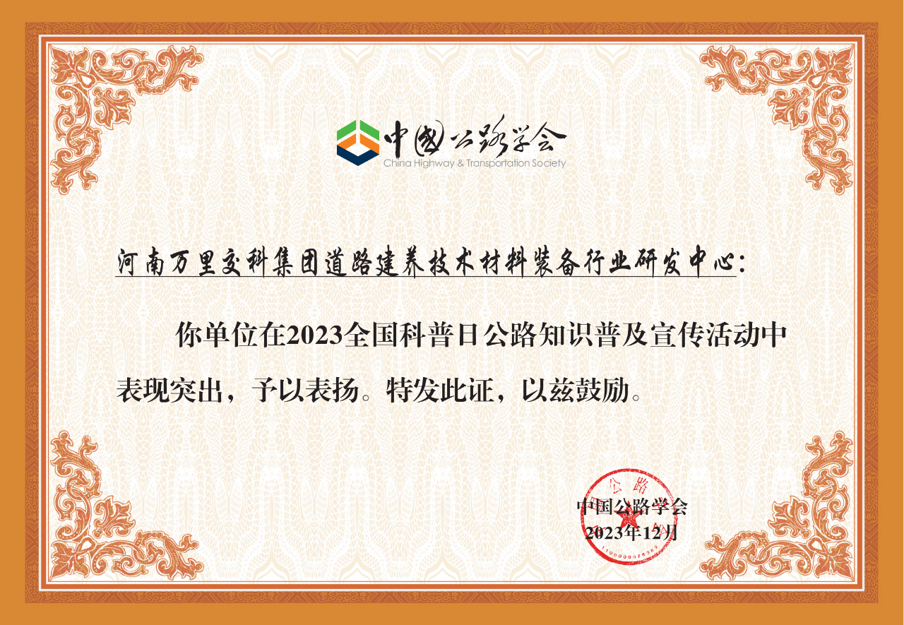 萬里交科2023全國科普日公路知識(shí)普及宣傳活動(dòng)榮獲表揚(yáng)！